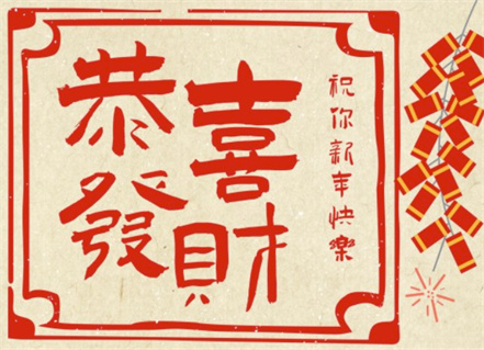 Gong Xi Fa Cai-Spring Festival